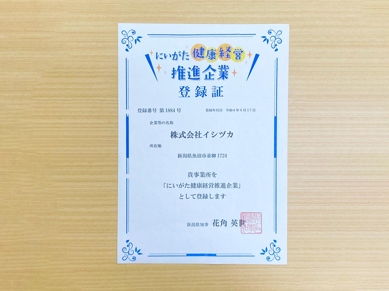 にいがた健康経営 推進企業