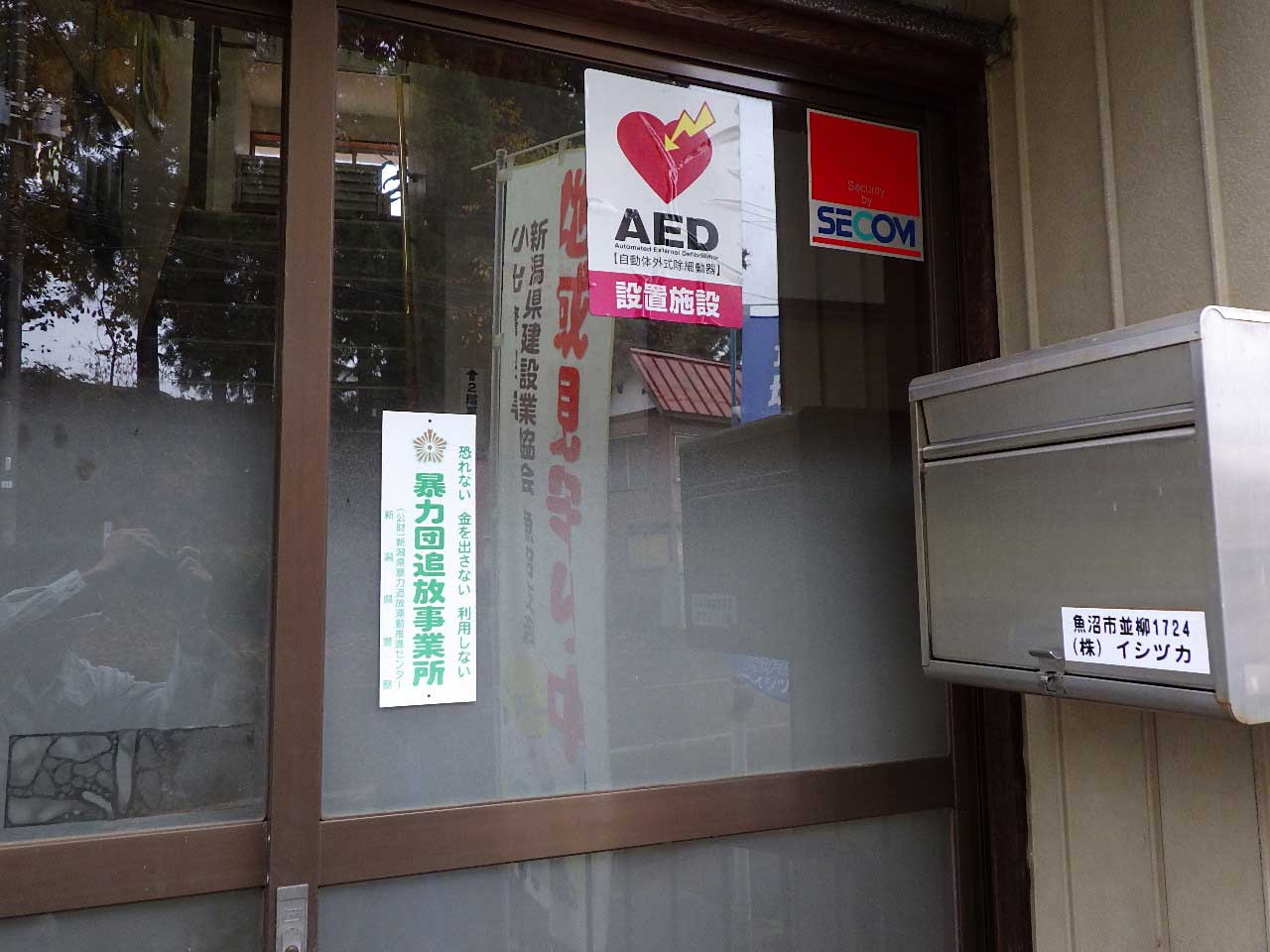 AED設置施設・暴力団追放事業所