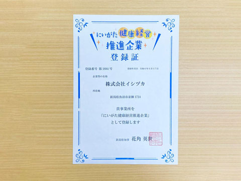 にいがた健康経営 推進企業